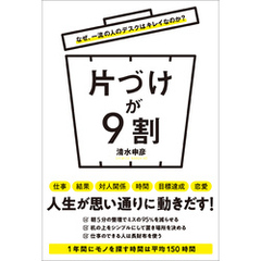 なぜ、一流の人のデスクはキレイなのか？　片づけが９割