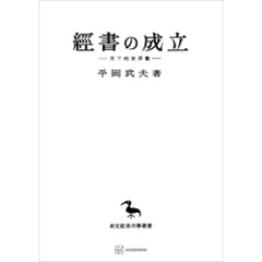 經書の成立（東洋学叢書）　天下的世界觀