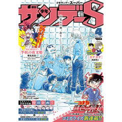 少年サンデーS（スーパー） 2022年4/1号(2022年2月24日発売)