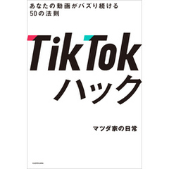 TikTokハック　あなたの動画がバズり続ける50の法則