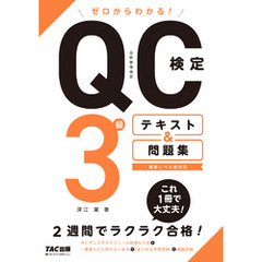 ゼロからわかる！　QC検定3級　テキスト＆問題集（TAC出版）