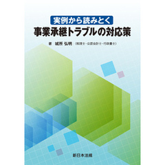 実例から読みとく　事業承継トラブルの対応策