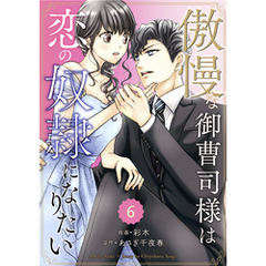 comic Berry’s傲慢な御曹司様は恋の奴隷になりたい6巻