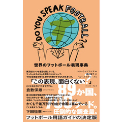 DO YOU SPEAK FOOTBALL？　世界のフットボール表現事典