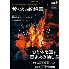 焚き火の教科書