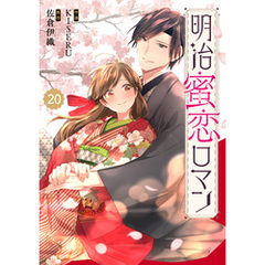 Berry’sFantasy明治蜜恋ロマン20巻