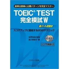 TOEIC(R) TEST完全模試 W【音声DL付】