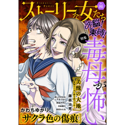 ストーリーな女たち洗脳 束縛 毒母が怖い ｖｏｌ ８６ 通販 セブンネットショッピング