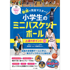 動画で完全マスター！小学生のミニバスケットボール　上達のポイント50