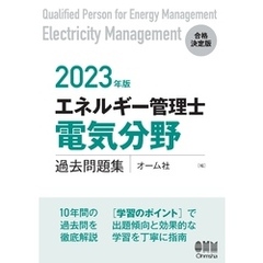 2023年版 エネルギー管理士（電気分野）過去問題集