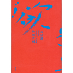 欲望論　第１巻「意味」の原理論【電子書籍】