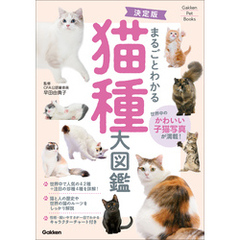 Gakken Pet Books 決定版 まるごとわかる 猫種大図鑑