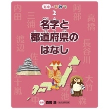 名字と都道府県のはなし