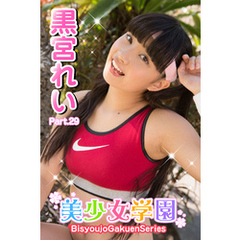 美少女学園　黒宮れい　Part.29
