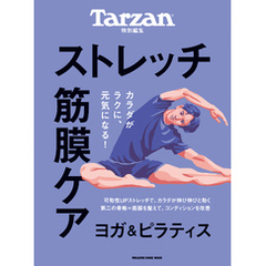 Tarzan特別編集　ストレッチ・筋膜ケア