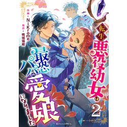 転生悪役幼女は最恐パパの愛娘になりました2巻 通販｜セブンネット