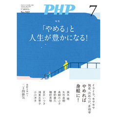月刊誌PHP 2023年7月号