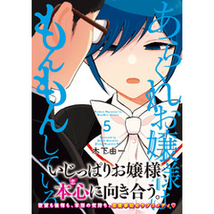 あらくれお嬢様はもんもんしている - 通販|セブンネット あらくれお嬢様はもんもんしている - 通販|セブンネット