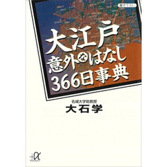 大江戸意外なはなし３６６日事典