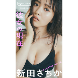 デジタル限定】新田さちか写真集「彼女の現在(いま)」 通販｜セブンネットショッピング