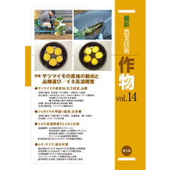 最新農業技術　作物　vol.14
