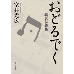 おどるでく　猫又伝奇集