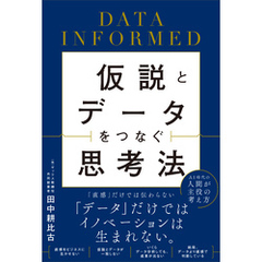 仮説とデータをつなぐ思考法　DATA INFORMED