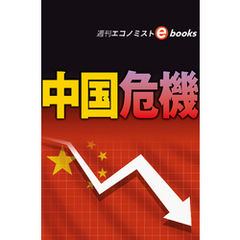 中国危機（週刊エコノミストebooks）