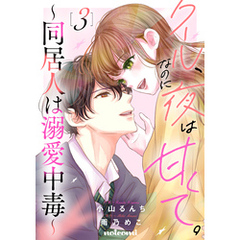 クール、なのに夜は甘くて。～同居人は溺愛中毒～3巻