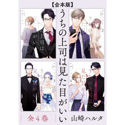 合本版】うちの上司は見た目がいい 全4巻 通販｜セブンネットショッピング