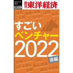 すごいベンチャー　2022【後編】―週刊東洋経済ｅビジネス新書Ｎo.439