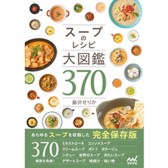 スープのレシピ大図鑑370
