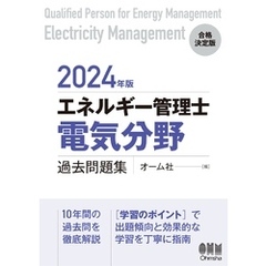 2024年版 エネルギー管理士（電気分野）過去問題集