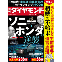 ソニー･ホンダの逆襲(週刊ダイヤモンド 2023年12/16号)