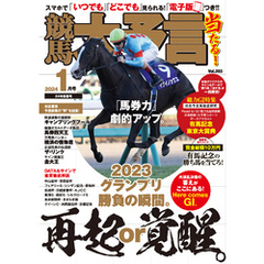 競馬大予言 2024年1月号(24年新春号)