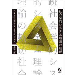 社会学的システム理論の軌跡　ソシオサイバネティクスとニクラス・ルーマン【電子書籍】