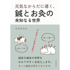 元気なからだに導く、鍼とお灸の未知なる世界。10分で読めるシリーズ