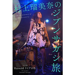 村上瑠美奈のジブンサガシ旅 最終回 Razwald ライブの私