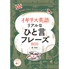 イギリス英語 リアルな「ひと言」フレーズ800　［音声DL付］