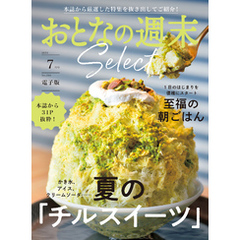 おとなの週末セレクト「夏のチルスイーツ＆至福の朝ごはん」〈２０２４年　７月号〉