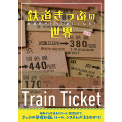 鉄道きっぷの世界