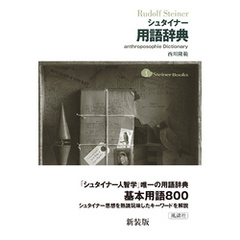 シュタイナー用語辞典