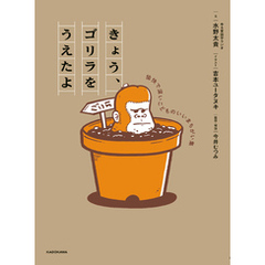 きょう、ゴリラをうえたよ　愉快で深いこどものいいまちがい集