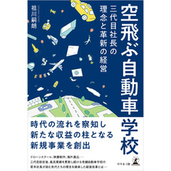空飛ぶ自動車学校　三代目社長の理念と革新の経営