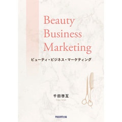 ビューティ・ビジネス・マーケティング　理美容サービスの顧客価値創造サイクルと品質マネジメント
