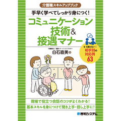 介護職スキルアップブック　手早く学べてしっかり身につく！コミュニケーション技術＆接遇マナー