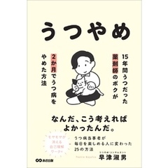 うつやめ 15年間うつだった薬剤師のボクが2か月でうつ病をやめた方法