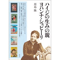 ハイジの生みの親ヨハンナ・シュピーリ