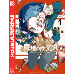 ルキオラと魔境の商館員（１）