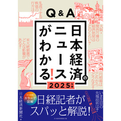 Q&A日本経済のニュースがわかる！ 2025年版